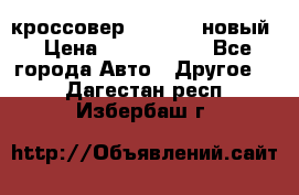 кроссовер Hyundai -новый › Цена ­ 1 270 000 - Все города Авто » Другое   . Дагестан респ.,Избербаш г.